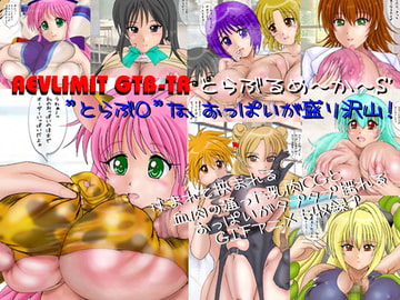 Revlimit GTB-TR とらぶるめ～か～S’ [hitoya-R]