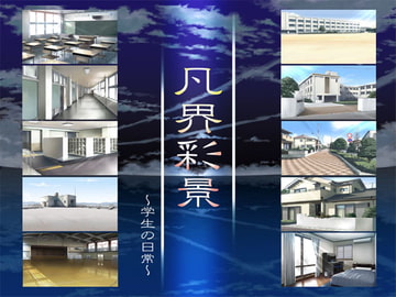 凡界彩景 ～学生の日常～ [NAOXな部屋]