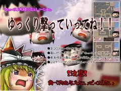 ゆっくり撃っていってね!
