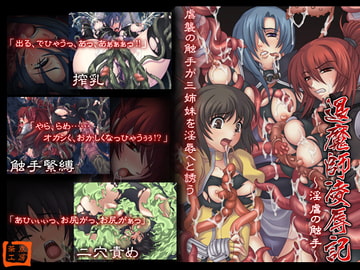 退魔師凌○記～淫虐の触手 [茶点工房]