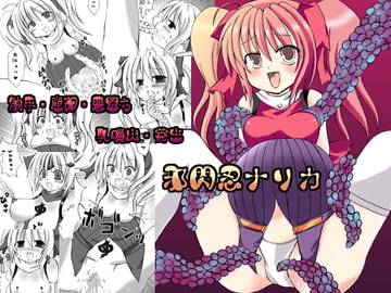 邪閃忍ナリカ [ルキンフォー]