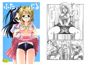 ふたぶる [あいがも堂]