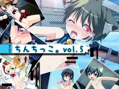 ちんちっこ。vol.5