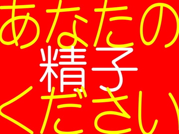 あなたの精子ください-眠れない夜のためのバーチャル快楽ボイス [常夏ボイン]