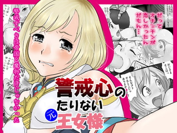 警戒心のたりない元王女様 [Okura Teishoku]