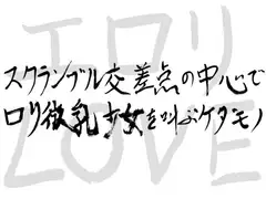 スクランブル交差点の中心で○リ微乳少女を叫ぶケダモノ