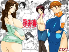 孕み妻 [のざらし]