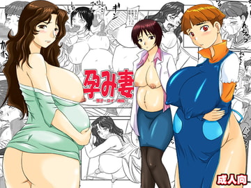 孕み妻 [のざらし]