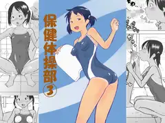 保健体操部03