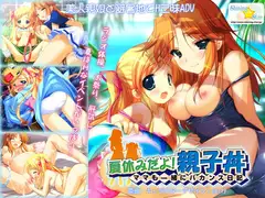 夏休みだよ!親子丼 ～ママも一緒にバカンス日記～