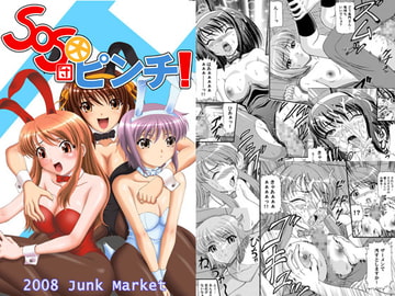SOS団大ピンチ! [Junk Market]
