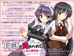 丁寧語で責められて2 ～シバリエール邸でご主人様見習い～