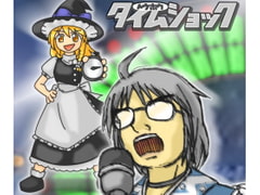 トウホウタイムショック [アイシーエス]