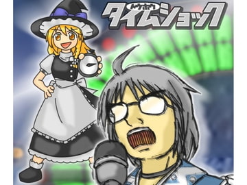 トウホウタイムショック [アイシーエス]