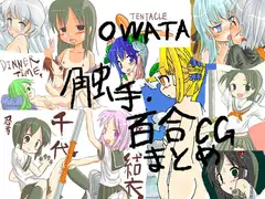 触手と百合CG62枚差分無し OWATA式