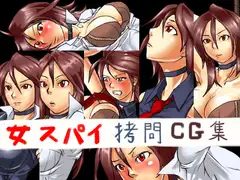女スパイ○問CG集