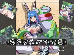 カクワネがみてる vol,8