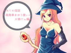 やわらか淫語～高飛車まほう使いのお姉さん編～ [アイロンウェアー]