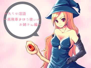 やわらか淫語～高飛車まほう使いのお姉さん編～ [アイロンウェアー]