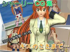 シャーリーCG集 キスのさきまで…