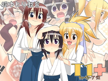 T1+ [超ゆとり教育]