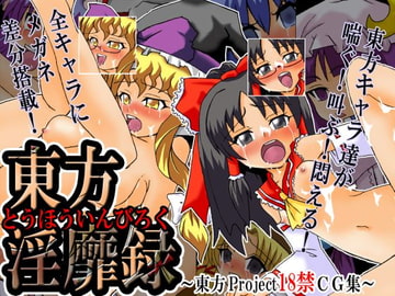 Toho In*iroku -  TO*O Project +18 CG image collection [Nijigen Goten]