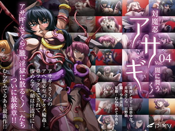 対魔忍アサギ vol.04 闇に舞うくノ一 [PIXY [ピクシー]]