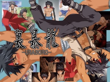 裏暴龍-URABORO- [ThisArmor]