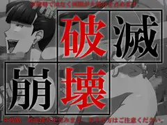 破壊破滅崩壊