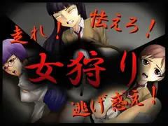 女狩り