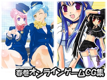 春巻オンラインゲームCG集 [春巻]