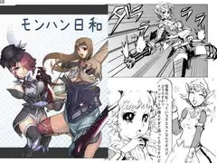モンハン日和
