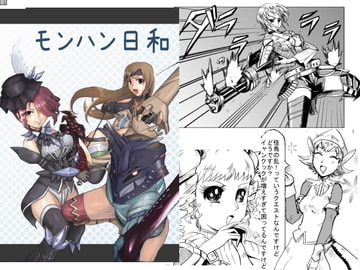 モンハン日和 [めたるこ]