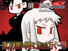 引籠世界の探偵事件簿ZERO -Fight for the Past- [焼肉万歳]