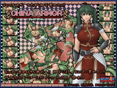 CHINA ARMOR [あれから4年]