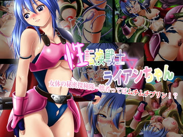 性転換戦士☆ライアンちゃん 女体の秘密探検隊-拙者ってばムチムチプリン!? [がじゅまる]