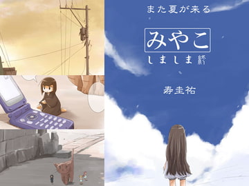 みやこ -しましま終- [武蔵野寿屋]