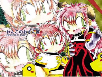 わんこのおさんぽ [TRUMPET]