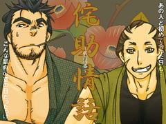 侘助情話～廣吉の条～ [22122]