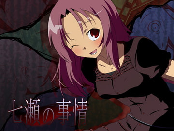 七瀬の事情 [KUKURI]