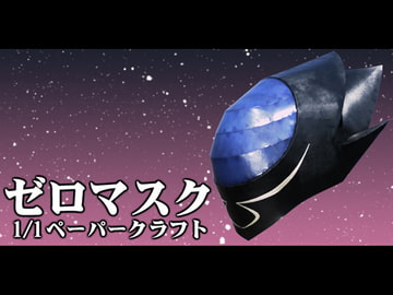 ゼロマスク [JUST-K]