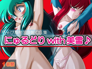 Nyurudori with Miyuki [ChapioTeikoku re]