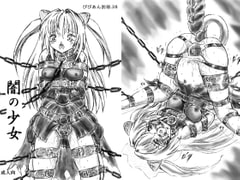 闇の少女 [すもも堂]