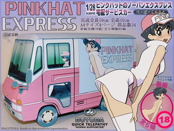 ピンクハット・エクスプレス 宅配サービスカー [GOMBEH SOFT]