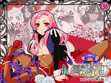 超時空革命マ○ロス～フロンティア黙示録～ [鍵のーど]