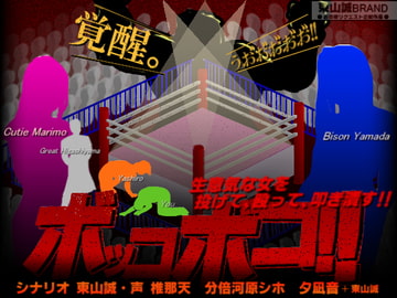 ボッコボコ!! [東山誠BRAND]