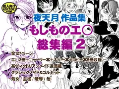 もしものエ○総集編第2弾