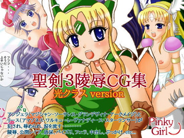 聖剣3陵○CG集 光クラスversion [PINKY GIRL]