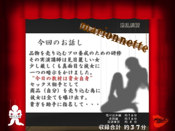 マリオネット～淫乱講習～ [MIYUKI-voice-]