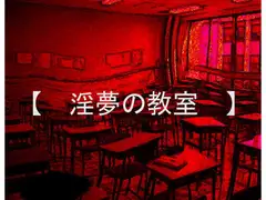 淫夢の教室